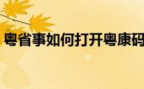 粤省事如何打开粤康码(粤省事找不到粤康码)
