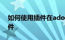 如何使用插件在adobe muse中插入视频文件