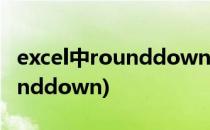 excel中rounddown函数的作用(Excel中rounddown)