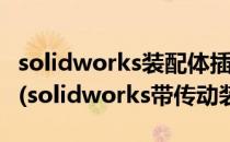 solidworks装配体插入轴承标准件 toolbox)(solidworks带传动装配体)