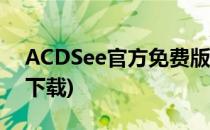 ACDSee官方免费版如何下载/安装(acdsee下载)