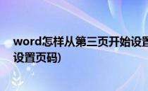 word怎样从第三页开始设置页码(word如何从第三页开始设置页码)