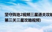 坚守阵地2视频三星通关攻略城镇训练关卡(坚守阵地2城镇第三关三星攻略视频)