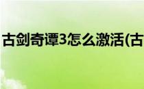 古剑奇谭3怎么激活(古剑奇谭3怎么激活武器)