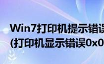 Win7打印机提示错误码0x000006ba怎么办(打印机显示错误0x000006ba)