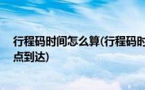 行程码时间怎么算(行程码时间怎么算是完整14天吗晚上八点到达)