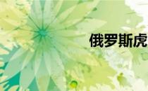 俄罗斯虎骨酒功效