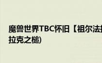 魔兽世界TBC怀旧【祖尔法拉克之槌】咋获得(wow祖尔法拉克之槌)