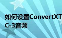 如何设置ConvertXToDVD启用转换DTS为AC-3音频