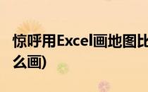 惊呼用Excel画地图比如陕西地图(陕西地图怎么画)