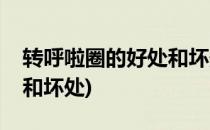 转呼啦圈的好处和坏处(经常转呼啦圈的好处和坏处)