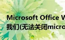 Microsoft Office Word 遇到问题需要关闭我们(无法关闭microsoft word)