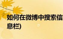 如何在微博中搜索信息(如何在微博中搜索信息栏)