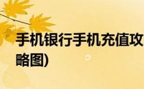 手机银行手机充值攻略(手机银行手机充值攻略图)