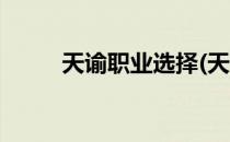 天谕职业选择(天谕职业选择厨师)