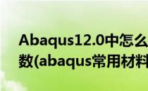 Abaqus12.0中怎么定义材料的Swelling系数(abaqus常用材料参数)