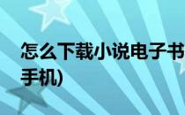 怎么下载小说电子书(怎么下载小说电子书到手机)