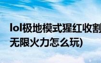 lol极地模式猩红收割者玩法攻略(猩红收割者无限火力怎么玩)