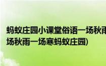 蚂蚁庄园小课堂俗语一场秋雨一场寒有科学依据吗(俗语说一场秋雨一场寒蚂蚁庄园)