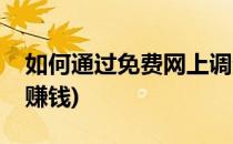 如何通过免费网上调查来赚钱(在线调查怎么赚钱)