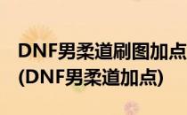 DNF男柔道刷图加点天赋 90级版本必点技能(DNF男柔道加点)