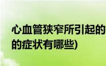心血管狭窄所引起的症状(心血管狭窄所引起的症状有哪些)