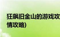 狂飙旧金山的游戏攻略(狂飙旧金山第七章剧情攻略)