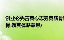 创业必先苦其心志劳其筋骨饿其体肤(必先苦其心志,劳其筋骨,饿其体肤意思)