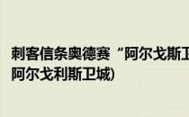 刺客信条奥德赛“阿尔戈斯卫城”任务攻略(刺客信条奥德赛阿尔戈利斯卫城)