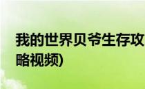 我的世界贝爷生存攻略(我的世界贝爷生存攻略视频)