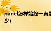 panel怎样始终一直显示滚动条(panel滚动多少)