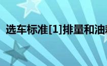 选车标准[1]排量和油耗(不同排量油耗标准)