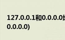 127.0.0.1和0.0.0.0地址的区别(127.0.0.0和0.0.0.0)