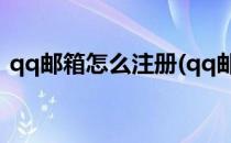 qq邮箱怎么注册(qq邮箱怎么注册谷歌账号)