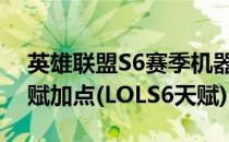 英雄联盟S6赛季机器人天赋LOLs6布里茨天赋加点(LOLS6天赋)