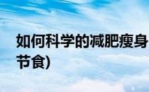 如何科学的减肥瘦身(如何科学的减肥瘦身不节食)