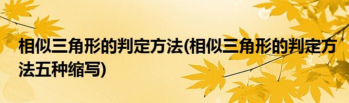 相似三角形的判定方法(相似三角形的判定方法五种缩写)