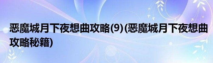 恶魔城月下夜想曲攻略(9)(恶魔城月下夜想曲攻略秘籍)