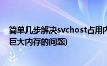 简单几步解决svchost占用内存过高问题(关于svchost占用巨大内存的问题)