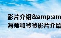 影片介绍&amp;感受——变形金刚2(海蒂和爷爷影片介绍)