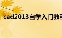 cad2013自学入门教程(cad2014自学教程)