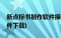 新点标书制作软件操作教程(新点标书制作软件下载)