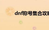 dnf称号集合攻略(dnf称号图鉴)
