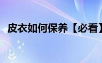皮衣如何保养【必看】(皮衣保养方法简单)