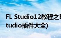 FL Studio12教程之Effector插件的介绍(fl studio插件大全)