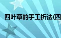 四叶草的手工折法(四叶草的手工折法简单)