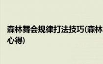 森林舞会规律打法技巧(森林舞会玩法介绍和技巧,规律,经验,心得)