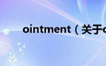 ointment（关于ointment的介绍）