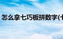 怎么拿七巧板拼数字(七巧板拼图怎么拼数字)