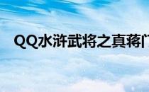QQ水浒武将之真蒋门神(水浒少年蒋门神)